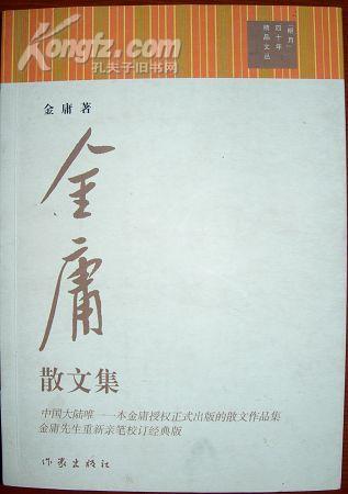 金庸先生亲笔签名的《金庸散文集》