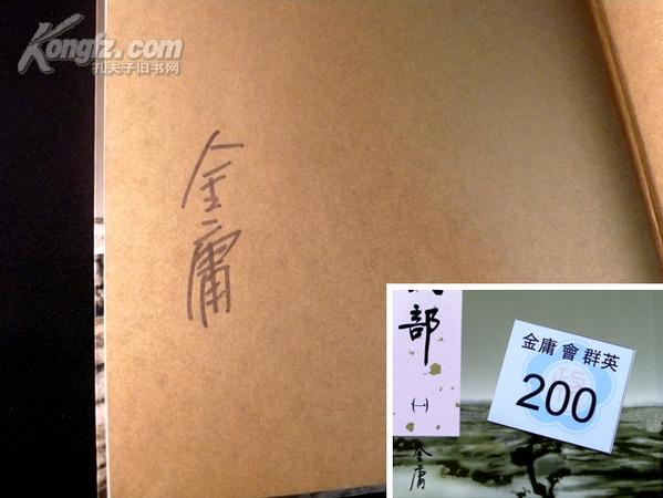 金庸先生签名本《天龙八部》