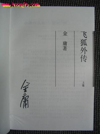 金庸先生签名本《飞狐外传》