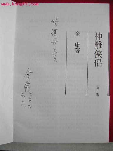 金庸先生签名本《神雕侠侣》