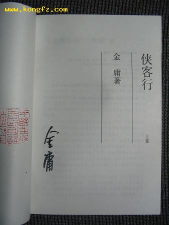 金庸先生签名本《侠客行》