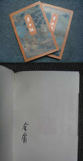 金庸先生签名本《碧血剑》