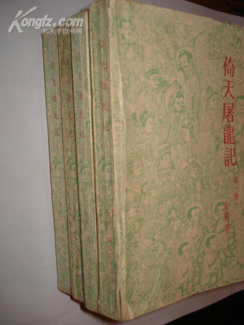 金庸签名本《倚天屠龙记》