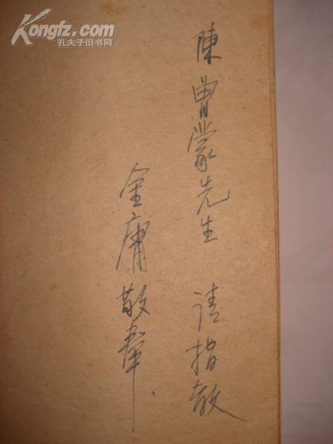 金庸签名本《倚天屠龙记》