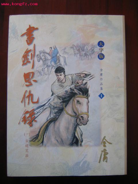 金庸先生签名送给数学大师陈省身的《书剑恩仇录》