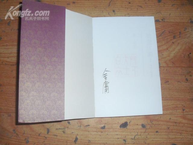 金庸先生签名本《笑傲江湖》