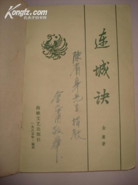 金庸先生签名送给数学大师陈省身的《连城诀》