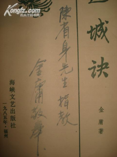 金庸先生签名送给数学大师陈省身的《连城诀》