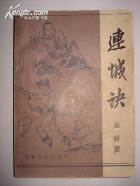 金庸先生签名送给数学大师陈省身的《连城诀》