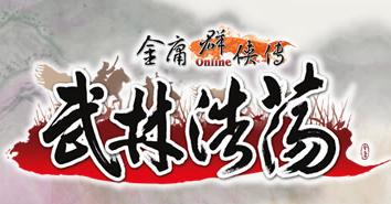 《金庸群侠传之武林浩荡》游戏常识和心得