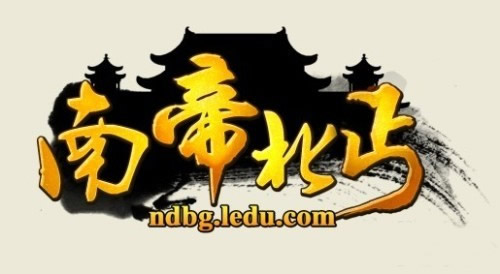 乐都网金庸侠力作《南帝北丐》