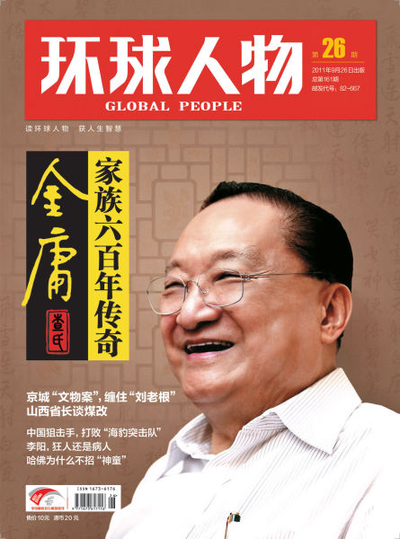 环球人物201126期封面